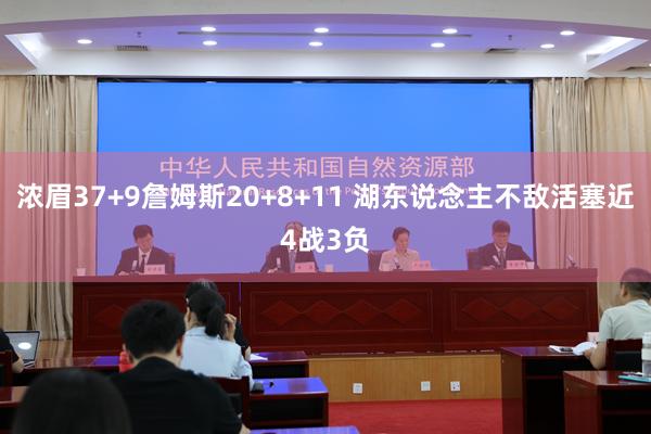 浓眉37+9詹姆斯20+8+11 湖东说念主不敌活塞近4战3负