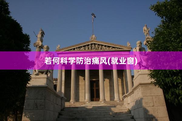 若何科学防治痛风(就业窗)