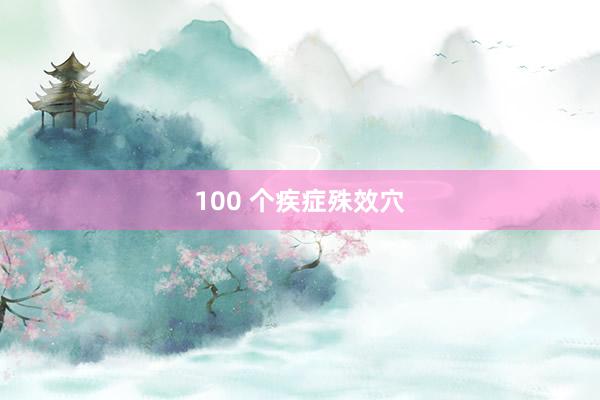 100 个疾症殊效穴