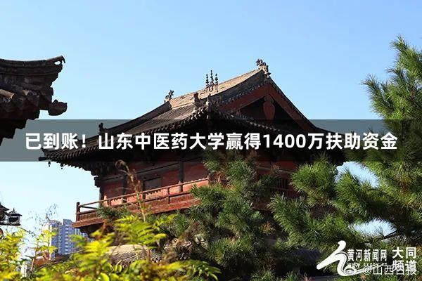 已到账！山东中医药大学赢得1400万扶助资金