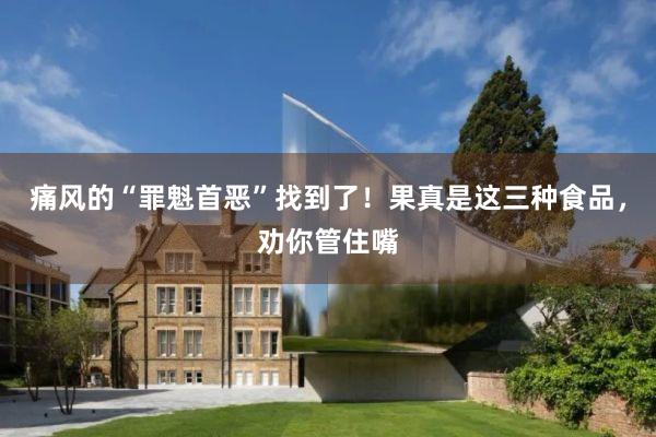 痛风的“罪魁首恶”找到了！果真是这三种食品，劝你管住嘴