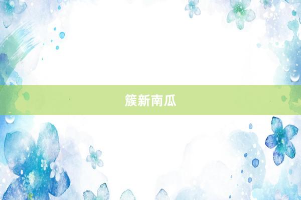 簇新南瓜