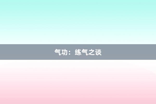 气功：练气之谈